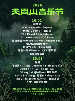 「许巍/叶世荣/Maria Arredondo」2026天目山音乐节