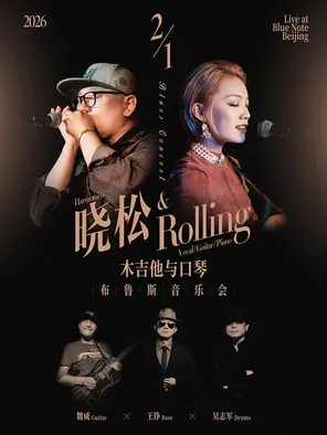 【北京】晓松&Rolling，木吉他与口琴布鲁斯音乐会 北京