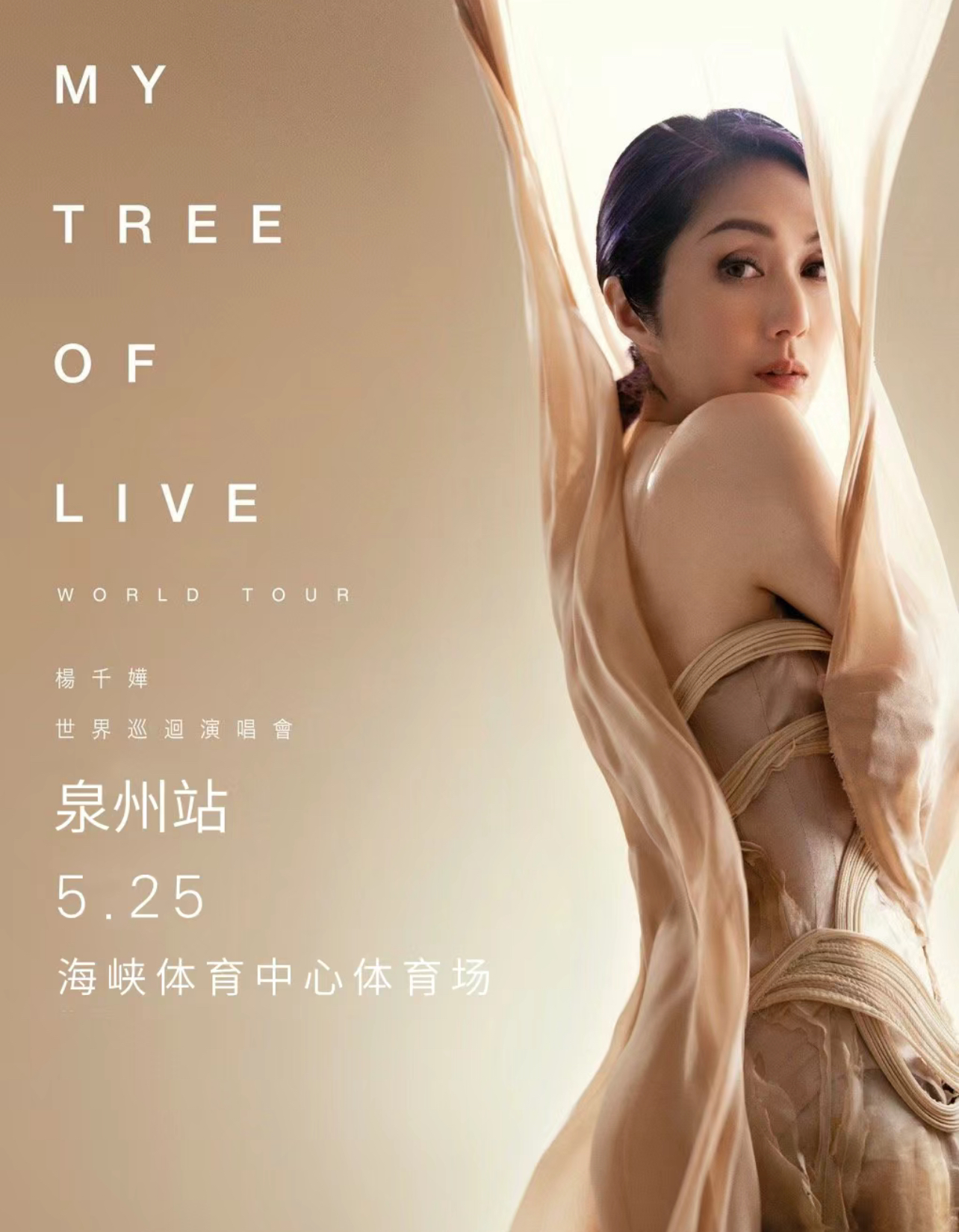 [泉州]杨千嬅MY TREE OF LIVE世界巡回演唱会-泉州站
