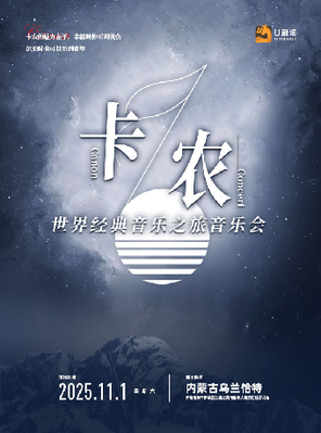 卡农·世界经典音乐之旅音乐会 呼和浩特
