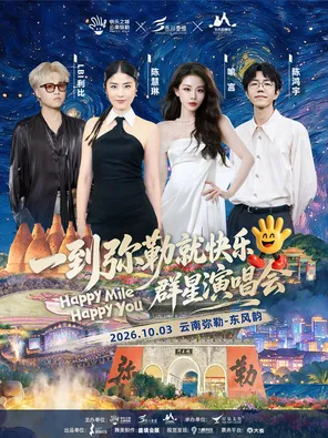 【红河哈尼族彝族自治州】一到弥勒就快乐·群星演唱会