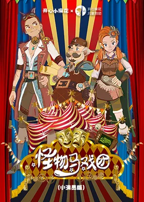 开心麻花奇幻冒险儿童剧《怪物马戏团》