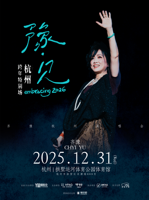 [杭州]「豫·见」齐豫杭州演唱会 跨年特别场