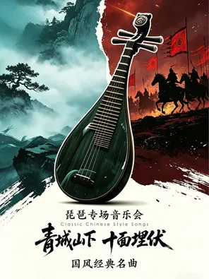 《青城山下&bull;十面埋伏》国风经典名曲琵琶专场音乐会