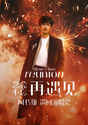 [太原]2026周传雄「念念不忘·再遇见」巡回演唱会-太原站