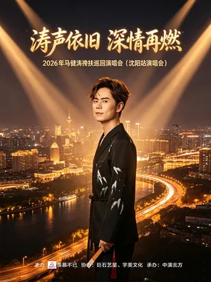 2026年馬健濤攙扶巡迴演唱會-瀋陽站
