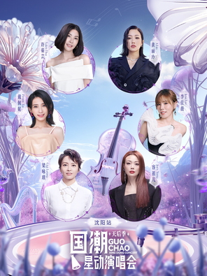 [沈阳]「容祖儿/梁咏琪/许茹芸」国潮星动演唱会天后季—沈阳站