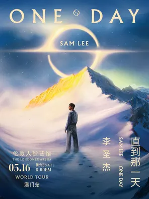 2026 李圣杰 《One Day 直到那一天》世界巡回演唱会-澳门站