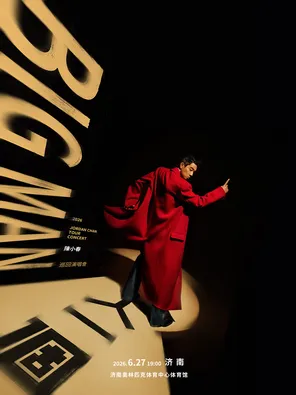 2026 陈小春 BIGMAN人一個 巡回演唱会 - 济南站