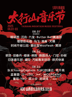 「毛不易/朴树/郑润泽」2025太行山音乐节