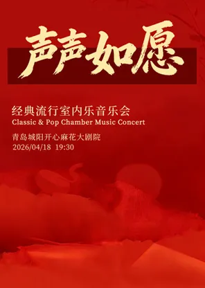 [青岛]《声声如愿·经典流行室内乐音乐会》
