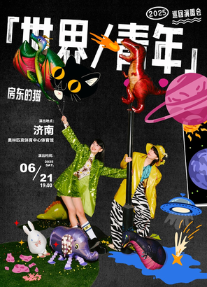 房东的猫「世界/青年」2025巡回演唱会-济南站