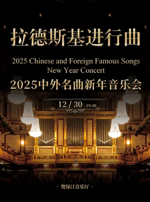 [上海]拉德斯基进行曲 2025中外名曲新年音乐会