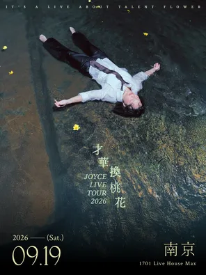 [南京]2026JOYCE 就以斯「才华换桃花」巡演 南京站