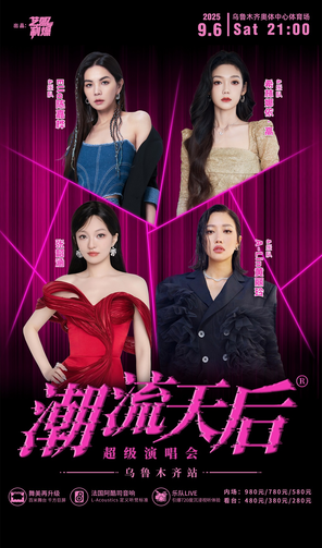 「Ella陳嘉樺/希林娜依·高/張韶涵」潮流天後超級演唱會烏魯木齊站