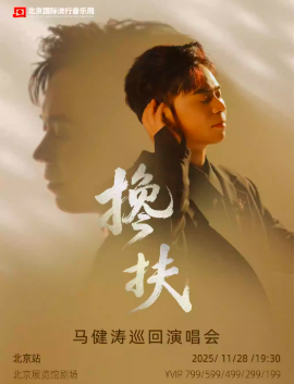 【北京】搀扶·马健涛巡回演唱会-北京站
