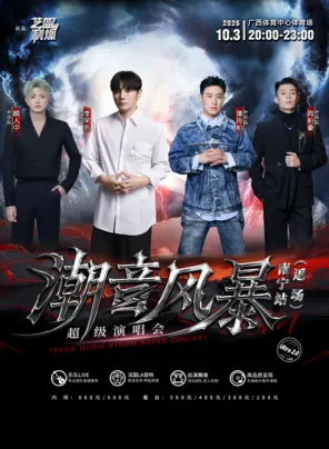 「李荣浩/潘玮柏/颜人中/周柏豪」潮音风暴超级演唱会-南宁站