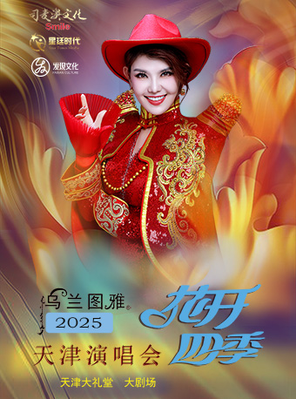 [天津]乌兰图雅“花开四季”天津演唱会