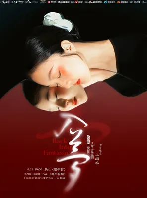 黄诗扶「入梦」音乐幕剧&middot;上海站