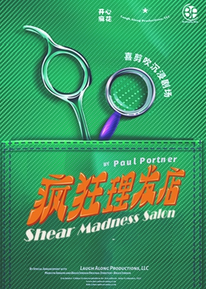 【成都】开心麻花喜剪吹沉浸剧场《疯狂理发店》