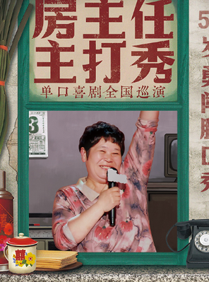 [济宁]0907-08《房主任主打秀》全国巡演@济宁站
