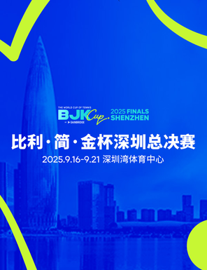 2025比利•简•金杯-深圳总決赛
