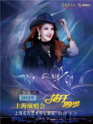 乌兰图雅“花开四季”上海演唱会