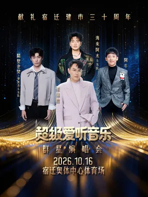 「张信哲/隔壁老樊/阿牛/海来阿木」超级爱听音乐演唱会 宿迁站