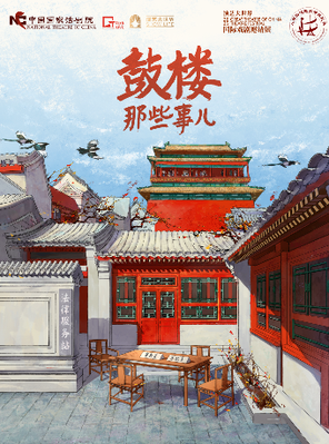 [上海]国话·上海演出季话剧《鼓楼那些事儿》