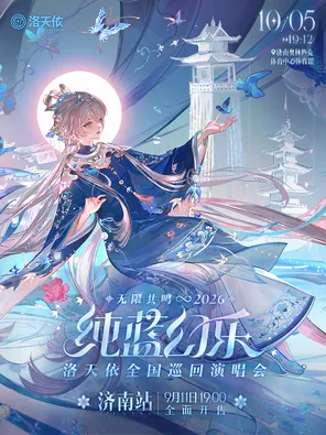 2026洛天依「无限共鸣.纯蓝幻乐」全国巡回演唱会-济南站