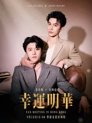 幸卓辉&章明伯&ldquo;幸运明华&rdquo;香港粉丝见面会