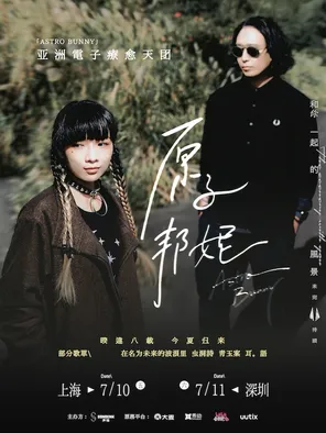 原子邦妮「和你一起的风景未完待续」专场巡回演唱会-上海站