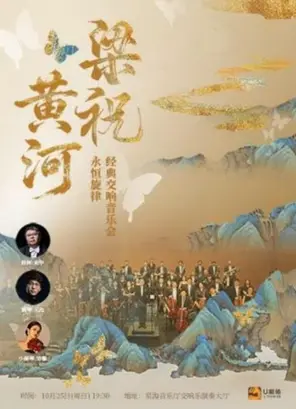 《梁祝&middot;黄河》永恒旋律&middot;经典交响音乐会