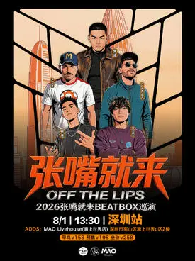 张泽 2026“张嘴就来”BEATBOX 巡演深圳BBOX