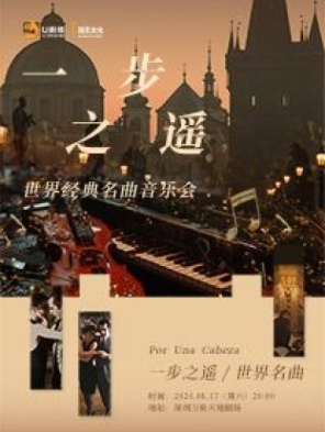 [深圳]一步之遥·世界经典名曲音乐会