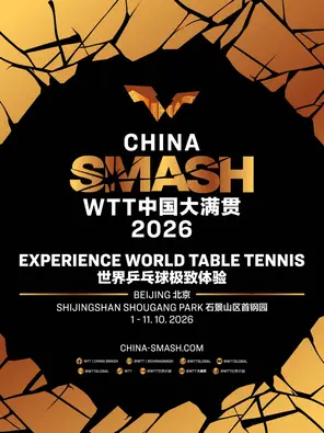 WTT中国大满贯2026 Infinity Arena 八极场