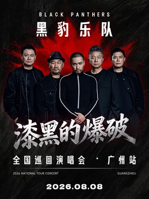 黑豹乐队”漆黑的爆破“2026巡回演唱会-广州站
