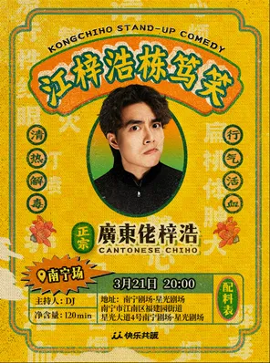 【南宁】江梓浩栋笃笑《廣東佬梓浩》·南宁站