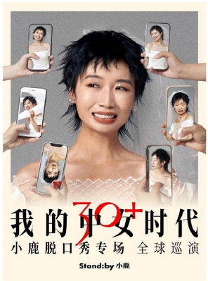 Standby小鹿脱口秀专场《我的中女时代》@南昌