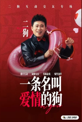 二狗个人互动交友专场《一条名叫爱情的狗》石家庄