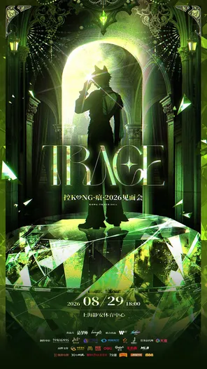 控KONG&middot;痕Trace&middot;2026见面会