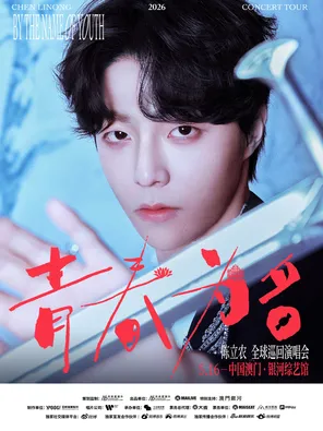 陈立农《青春为名》2026演唱会-中国澳门站