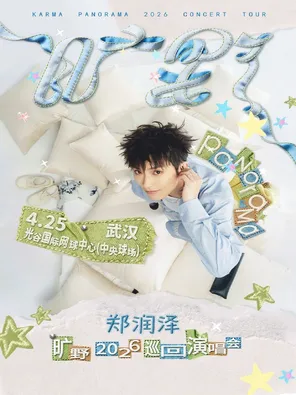 【武汉】郑润泽「旷野」2026巡回演唱会-武汉站
