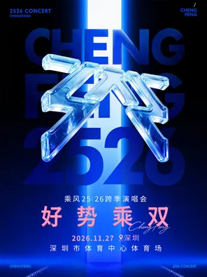 「陈瑶/张月/吴宣仪」《好势乘双》&mdash;乘风25｜26跨季演唱会