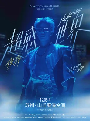 Step.jad依加「NIGHTSTEP夜奔&middot;超感世界」2026Livehouse巡演蘇州站