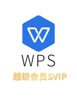 【折扣】WPS超级会员VIP 年卡