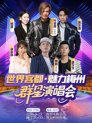 [梅州]“世界客都·魅力梅州”群星演唱会
