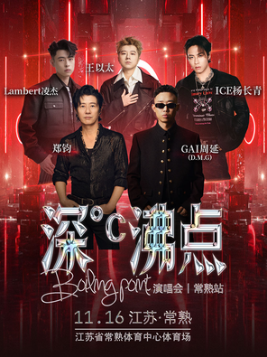 [常熟]「GAI周延/郑钧/王以太」深℃沸点演唱会-常熟站