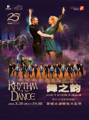 [聊城]爱尔兰国家舞蹈团《舞之韵》25周年全球巡演