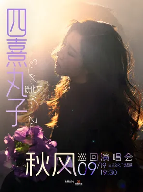 四熹丸子(徐化文)2026[秋風]巡迴演唱會-義烏站